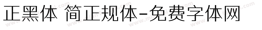 正黑体 简正规体字体转换